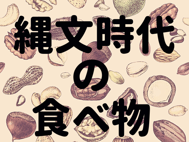 縄文時代の食べ物にも旬や家庭の味があった！縄文時代の食べ物が日本食の源流？