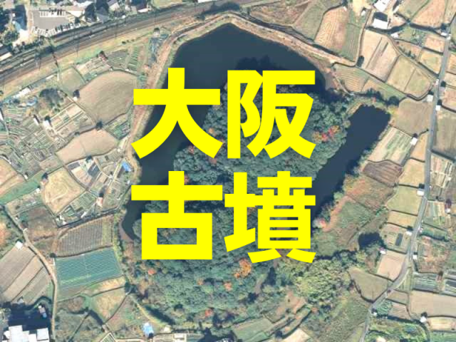 大阪の古墳は百舌鳥・古市古墳群だけじゃない巨大前方後円墳に残る王権の足跡