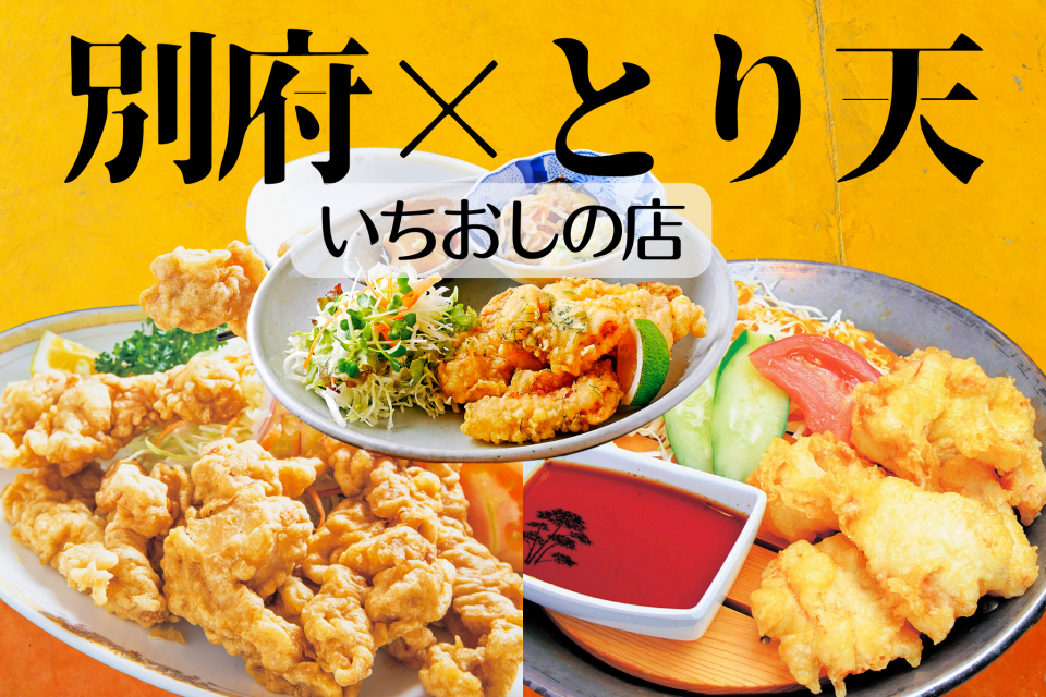 別府のb級グルメ「とり天」ってどんなところ? _ 別府 とり天 味蔵 – AKDHC