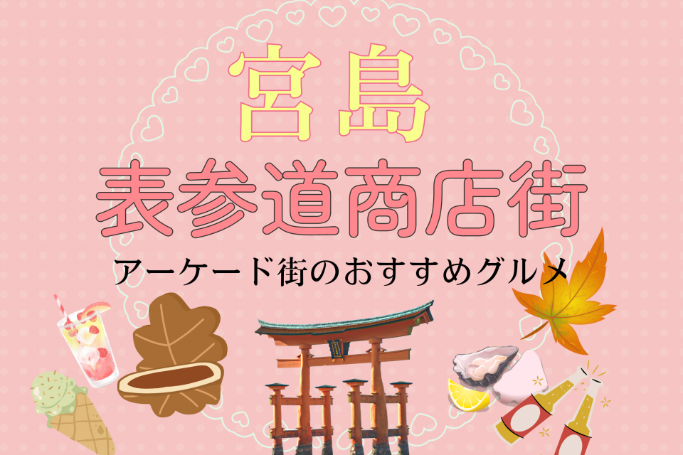 厳島神社参道商店街 イラストマップ – 宮島 表参道商店街 おすすめ – EXYB
