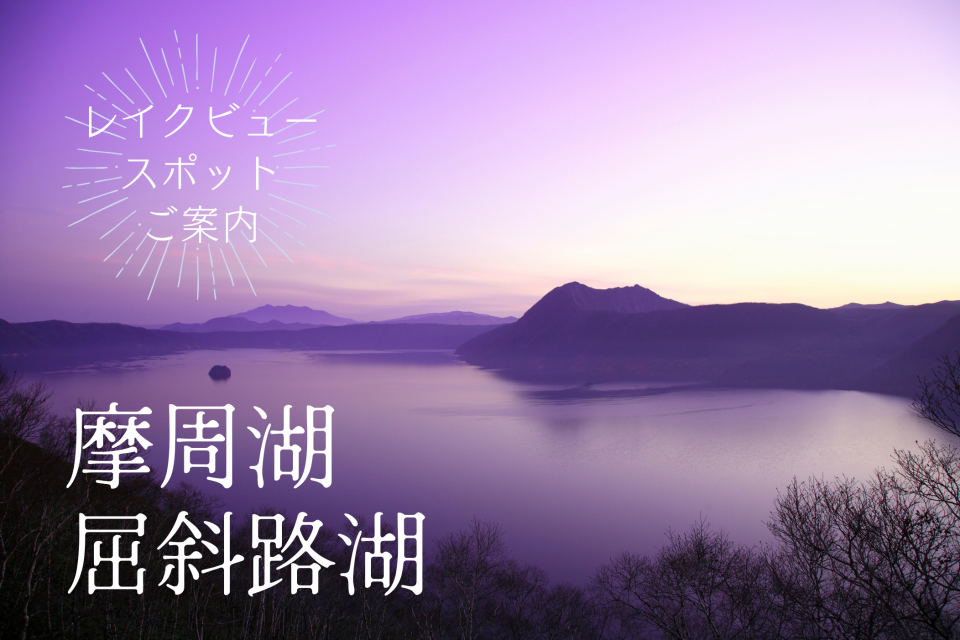 摩周湖＆屈斜路湖 2大カルデラ湖の絶景が楽しめるスポット案内