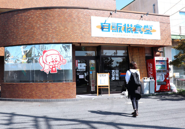 昭和世代には懐かしい、平成生まれには新しい『自販機食堂』