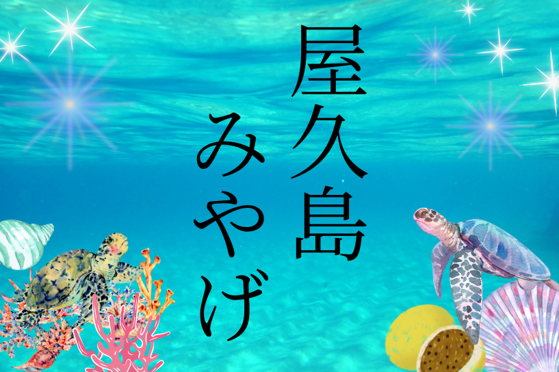 屋久島みやげ 2023年最新版のおすすめはこれ！定番から注目雑貨を集め