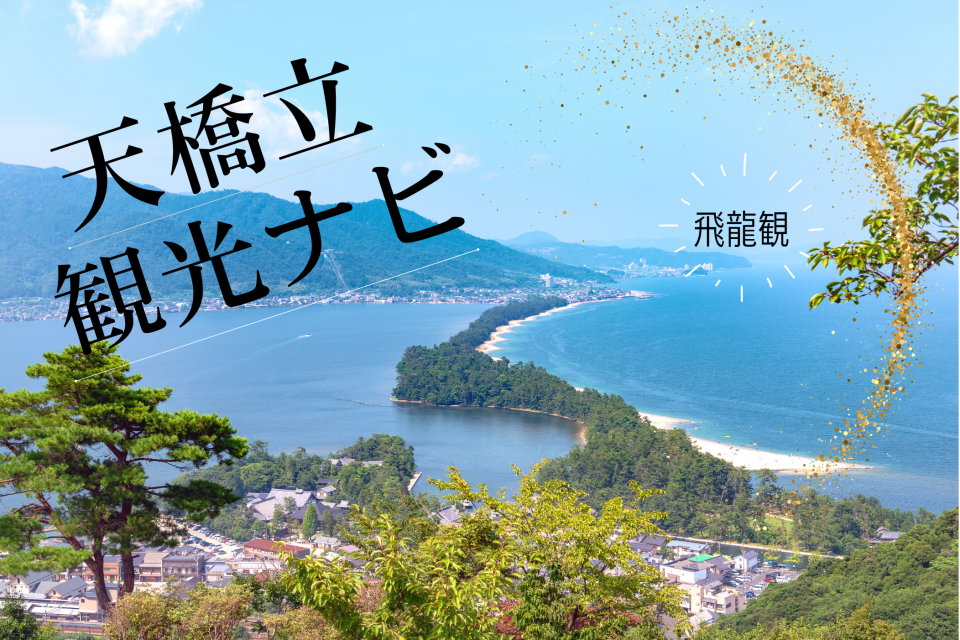 天橋立の観光ナビ 日本三景のひとつの見どころをチェック！ - まっぷる