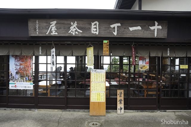 【東京・高尾山×グルメ】できたてだから香ばしくてもちもち「十一丁目茶屋」