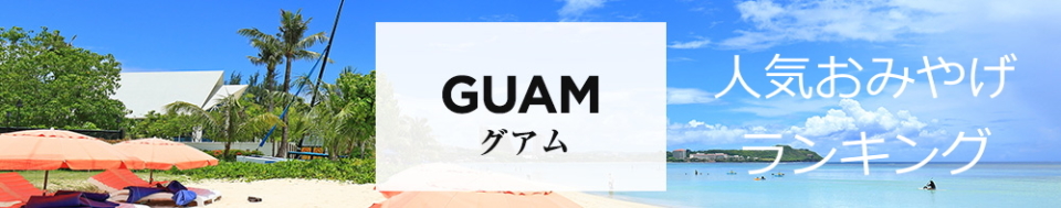 グアム旅行はこう楽しむ オススメの楽しみ方10選をご紹介 観光旅行メディア まっぷるトラベルガイド