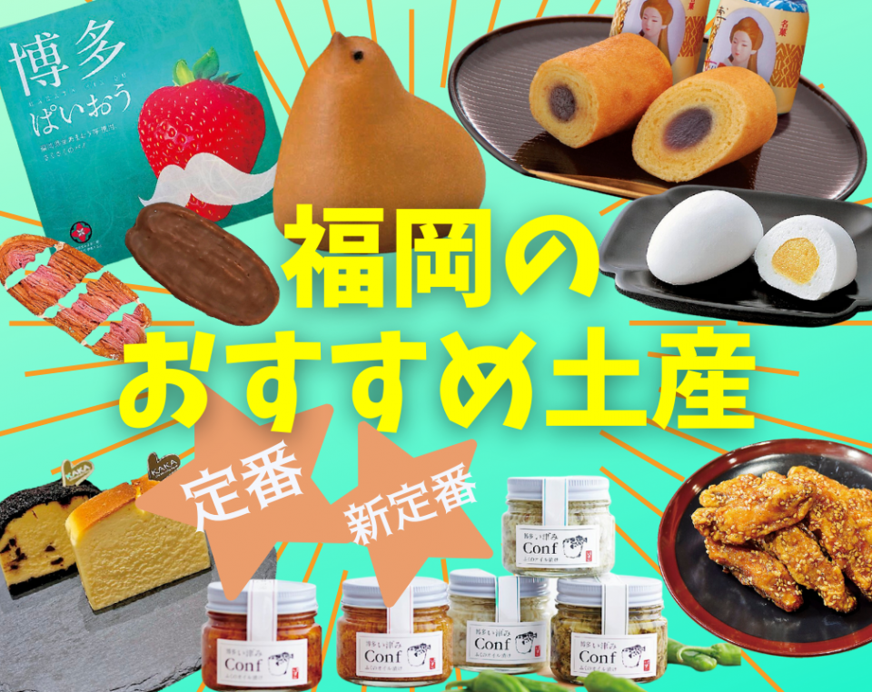 福岡のお土産16選 かわいい博多スイーツ＆定番土産を一挙ご紹介します