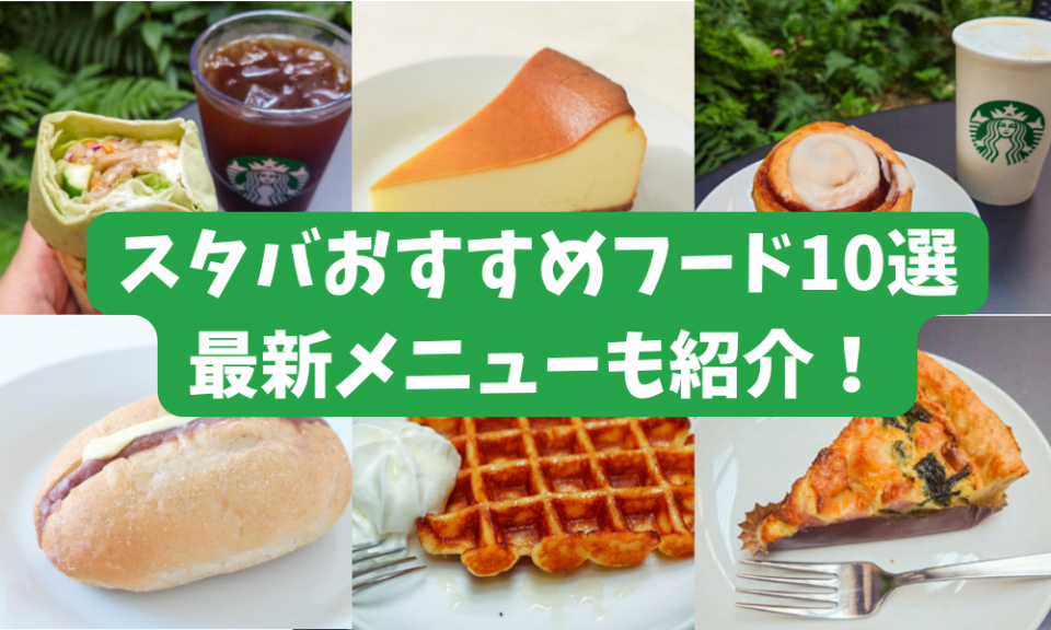【2024】スタバのおすすめフードメニュー10選!割引やカスタムで美味しいフードメニューを楽しもう 1枚目の画像