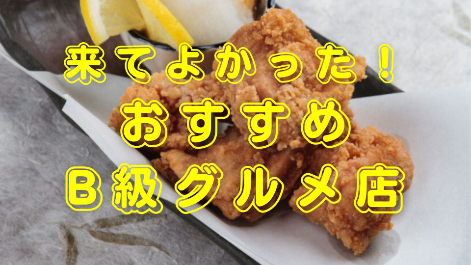 おすすめB級グルメスポット15選 安くてうまい！B級グルメを食べに行