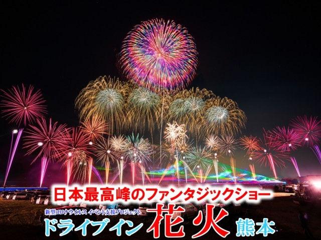 熊本県のおすすめの花火大会 22年版 打ち上げ数 開催日 人出など情報満載 まっぷるトラベルガイド