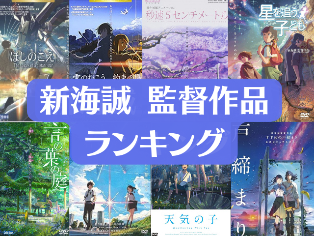 新海誠監督作品ランキング！今見たい注目の映画7本＆聖地やスポットも