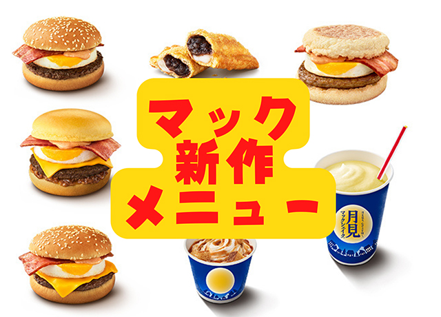 【2022年10月最新】マクドナルドの新作メニューまとめ！期間限定マック新作を見逃すな！ 4枚目の画像