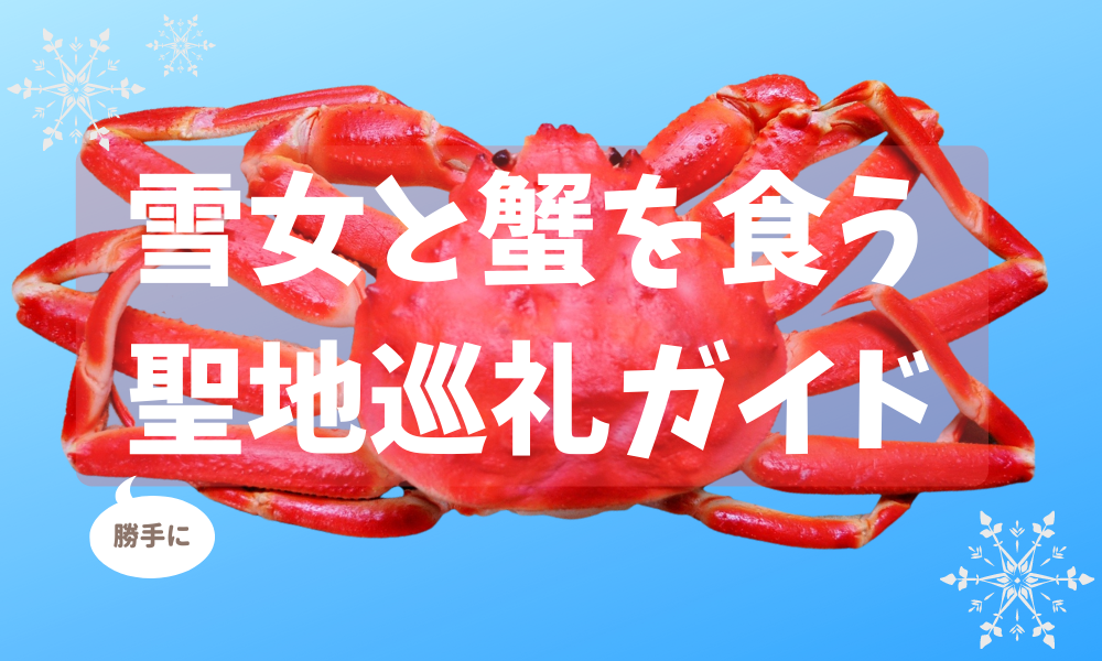 ドラマ「雪女と蟹を食う」聖地ガイド！栃木～北海道の「ゆきかに旅」の舞台をチェック まっぷるトラベルガイド