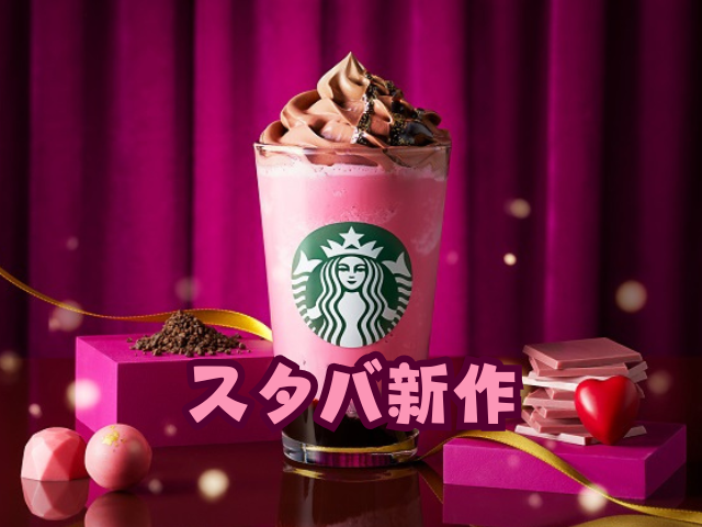 スタバの新作メニューまとめ【2025年最新】期間限定スタバ新作メニューを徹底紹介 1枚目の画像