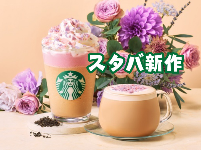 スタバの新作メニューまとめ【2024年最新】期間限定スタバ新作メニューを徹底紹介 - まっぷるウェブ