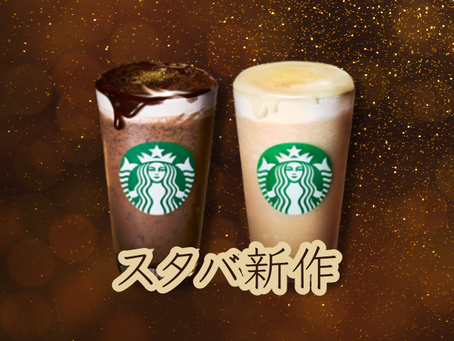 スタバの新作メニューまとめ【2024年最新】期間限定スタバ新作メニューを徹底紹介 1枚目の画像