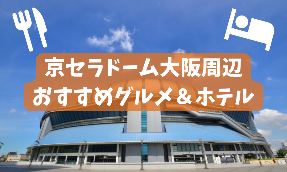 京セラドーム大阪（大阪ドーム）へライブ遠征！コンサートに便利な ...