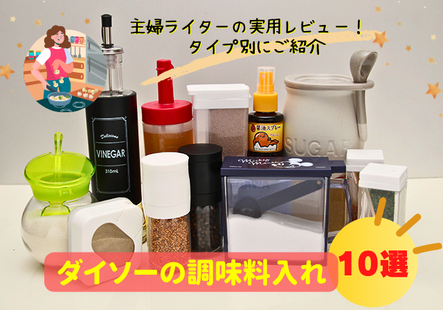 ダイソーの調味料入れを主婦ライターが使ってみました アイデア満載で使い勝手の良い調味料入れ10選 まっぷるトラベルガイド