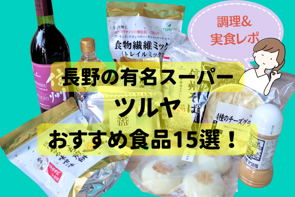 長野の有名スーパー「ツルヤ」おすすめ食品15選！ 主婦目線で調理＆実食しました まっぷるトラベルガイド