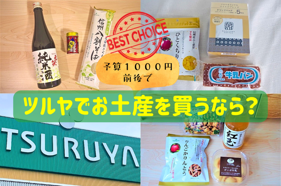 「ツルヤ」でゲットしたい1,000円前後のお土産にぴったりのアイテムって何？ 信州の定番土産から地元民イチオシの逸品まで勢ぞろい！ - まっぷるウェブ