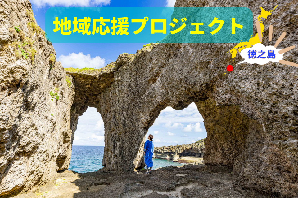 世界遺産の島・徳之島の王道観光プラン！ 絶景＆ランチを満喫する