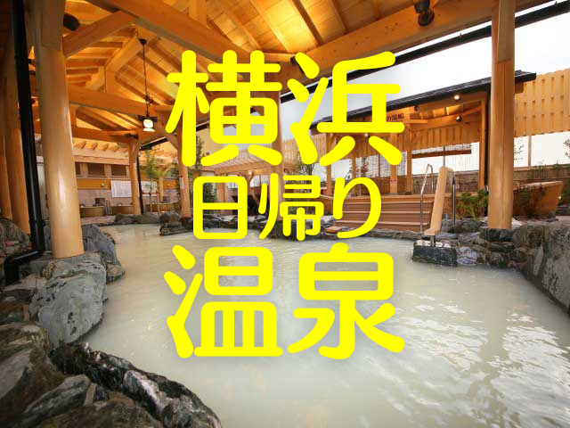 日帰り温泉にドン引き _ 全国日帰り温泉ガイド – 神奈川県の日帰り温泉【厳選】お薦め90選 – AIDYR