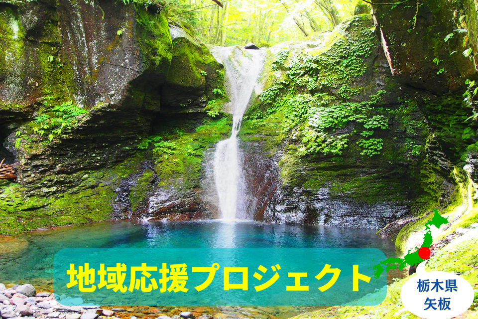 栃木県矢板市で大自然に触れる旅!おしらじの滝と周辺立ち寄りスポットをご紹介 - まっぷるウェブ