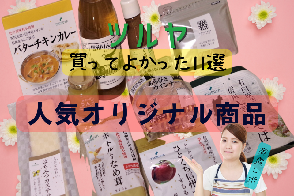 ツルヤ大好き主婦ライターが厳選！ 長野県のご当地スーパー「ツルヤ 
