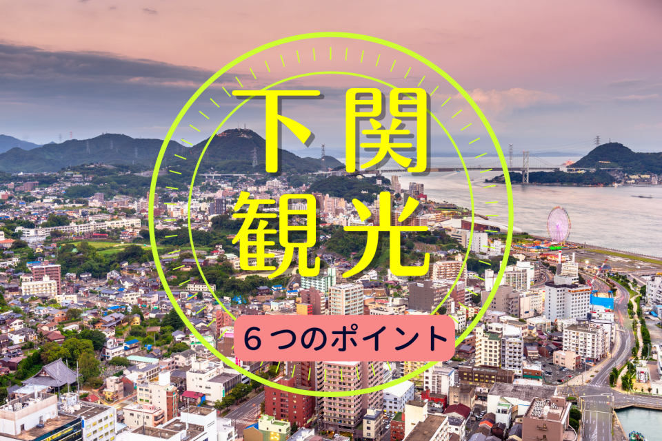 下関観光で見逃せない6つのポイント! ベイエリアの魅力を満喫しよう♪ - まっぷるウェブ
