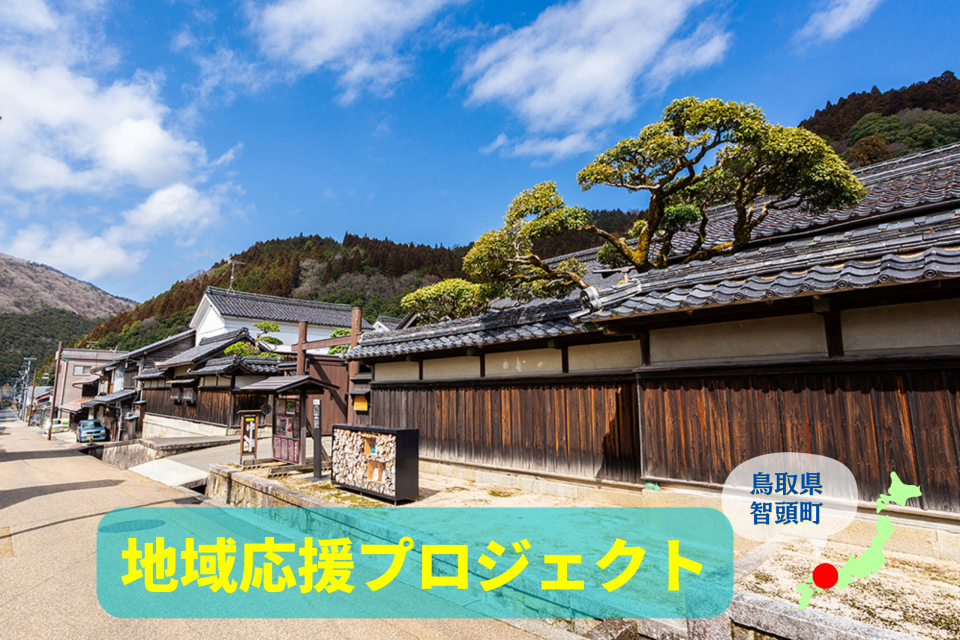 宿場町と山村集落の原風景に出会える智頭町へ - まっぷるウェブ