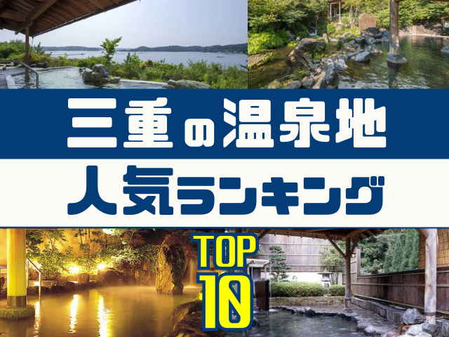 三重の温泉地ランキング!みんなが調べた人気の温泉地TOP10! - まっぷるウェブ