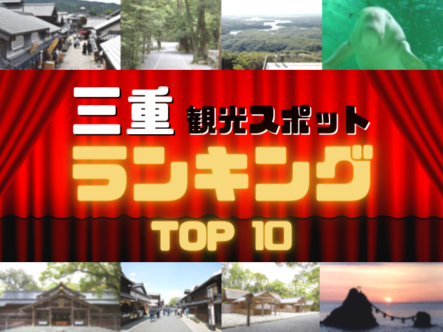 三重の人気観光スポットランキング!みんなが調べた三重の観光地TOP10! - まっぷるウェブ