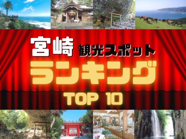 宮崎の人気観光スポットランキング！みんなが調べた宮崎の観光地TOP10！ (2ページ目)