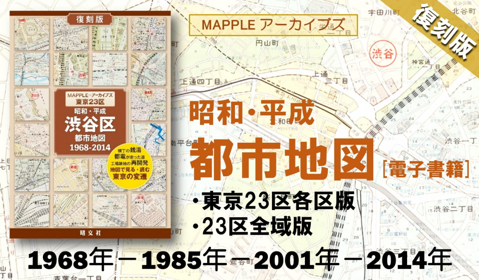 昭和・平成 懐かしの東京23区古地図を復刻！「MAPPLEアーカイブズ 都市