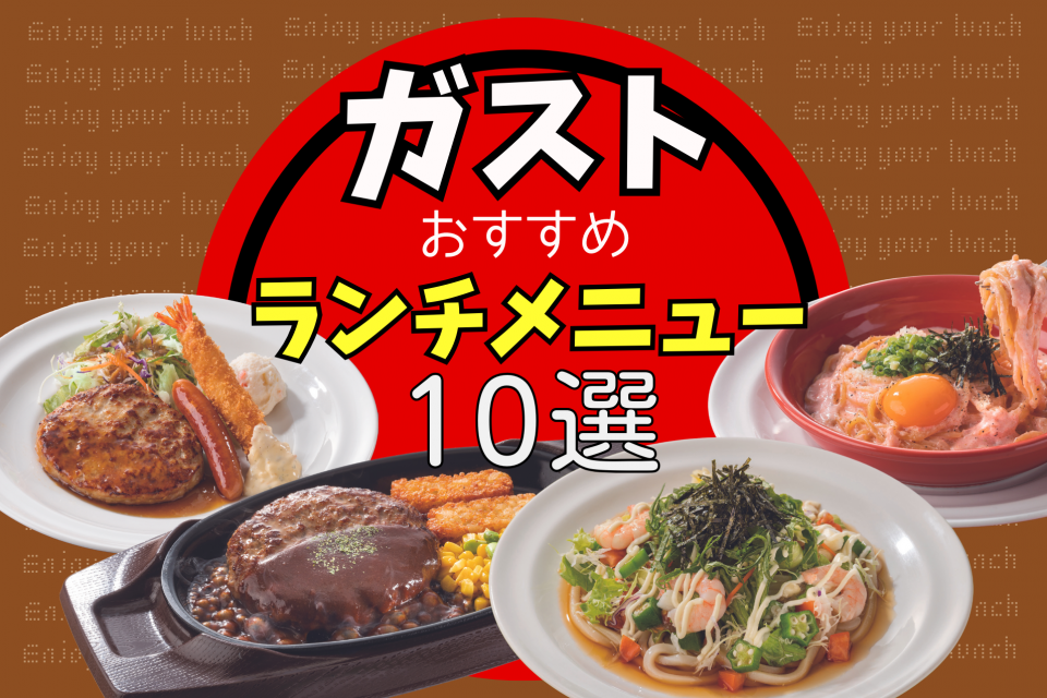 「ガスト」の人気ランチメニュー10選！人気ファミレス「ガスト」で食べたいおすすめランチをご紹介 - まっぷるウェブ