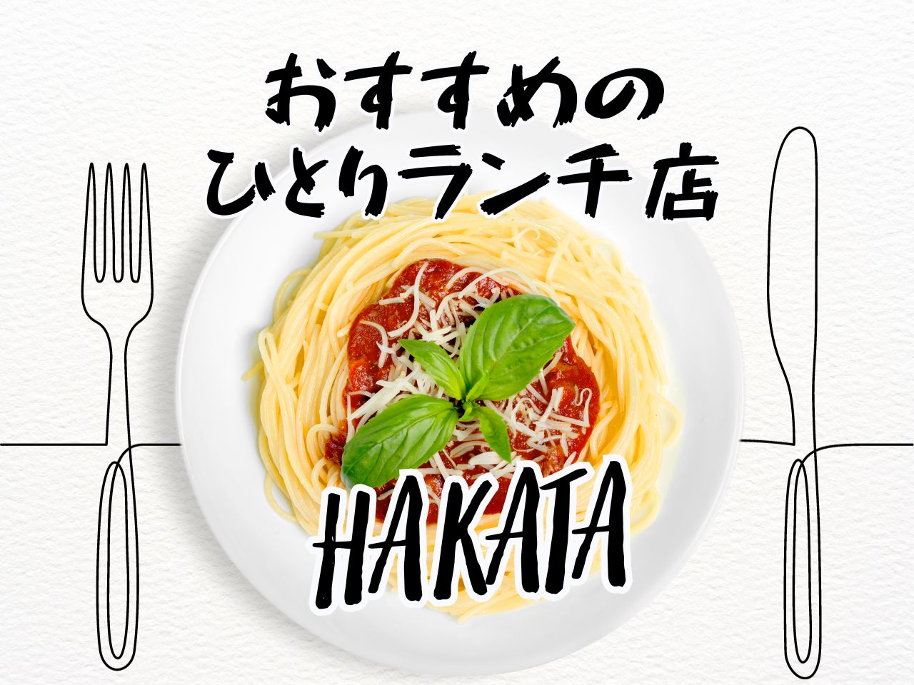 博多 駅 ランチ 一人