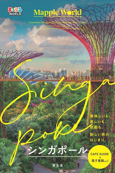 おかげさまで大好評！海外ガイドブック新シリーズ「まっぷる WORLD」続