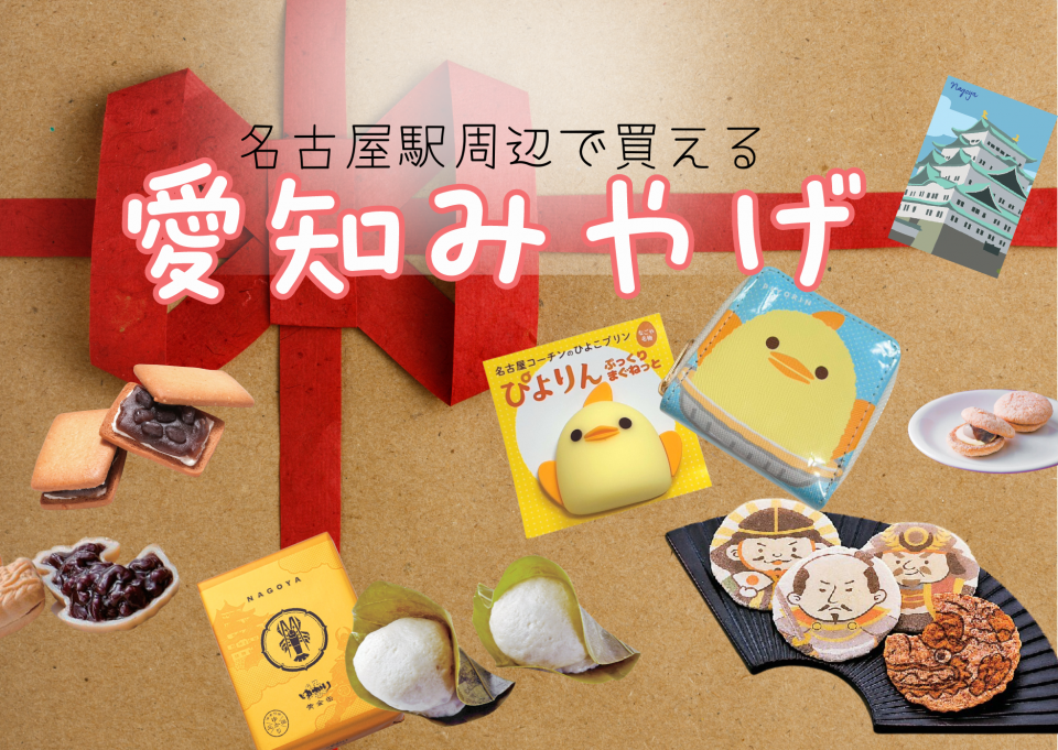 愛知みやげ 名古屋駅周辺で買えるおすすめ商品を一挙ご紹介