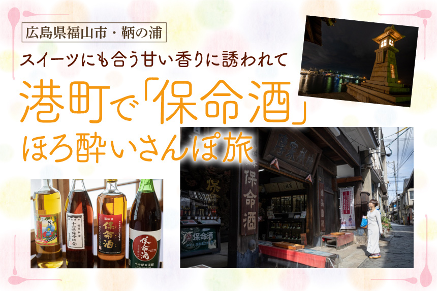 広島県福山市・鞆の浦】スイーツにも合う甘い香りに誘われて。港町で