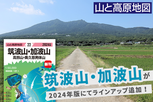 山と高原地図2024年版は新刊「筑波山・加波山」が登場！ - まっぷるウェブ