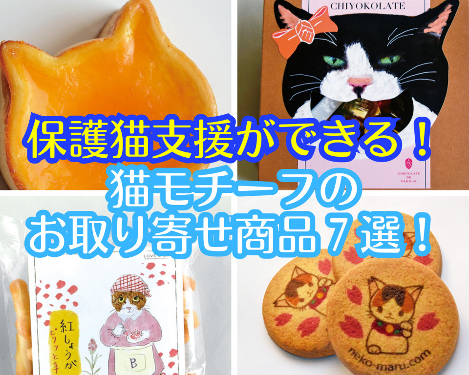 ねこスイーツ＆ねこグルメをお取り寄せ！おすすめ20選 - まっぷるウェブ
