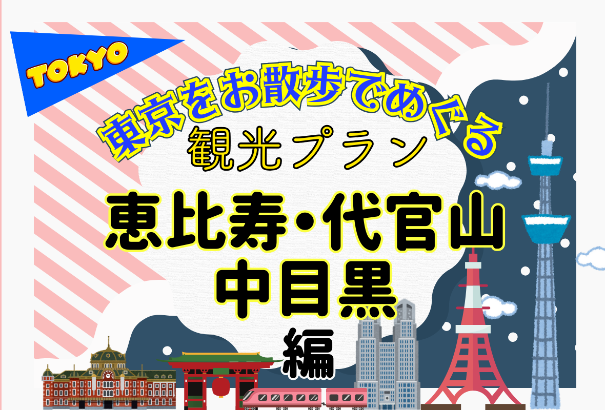 恵比寿・代官山・中目黒でハイセンスなショップめぐりを楽しむ4時間の
