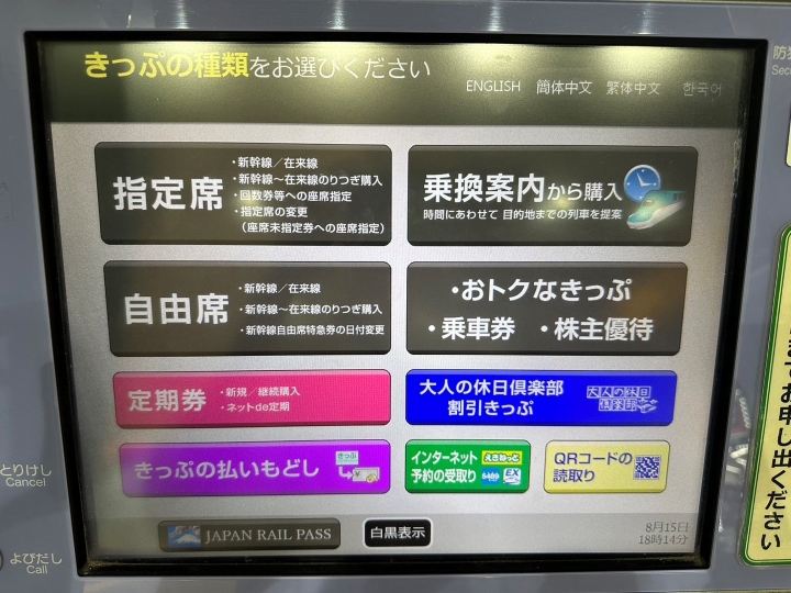 特急券の買い方を徹底解説【初心者必見】JR指定席券売機での購入方法を動画でご紹介！ - まっぷるウェブ