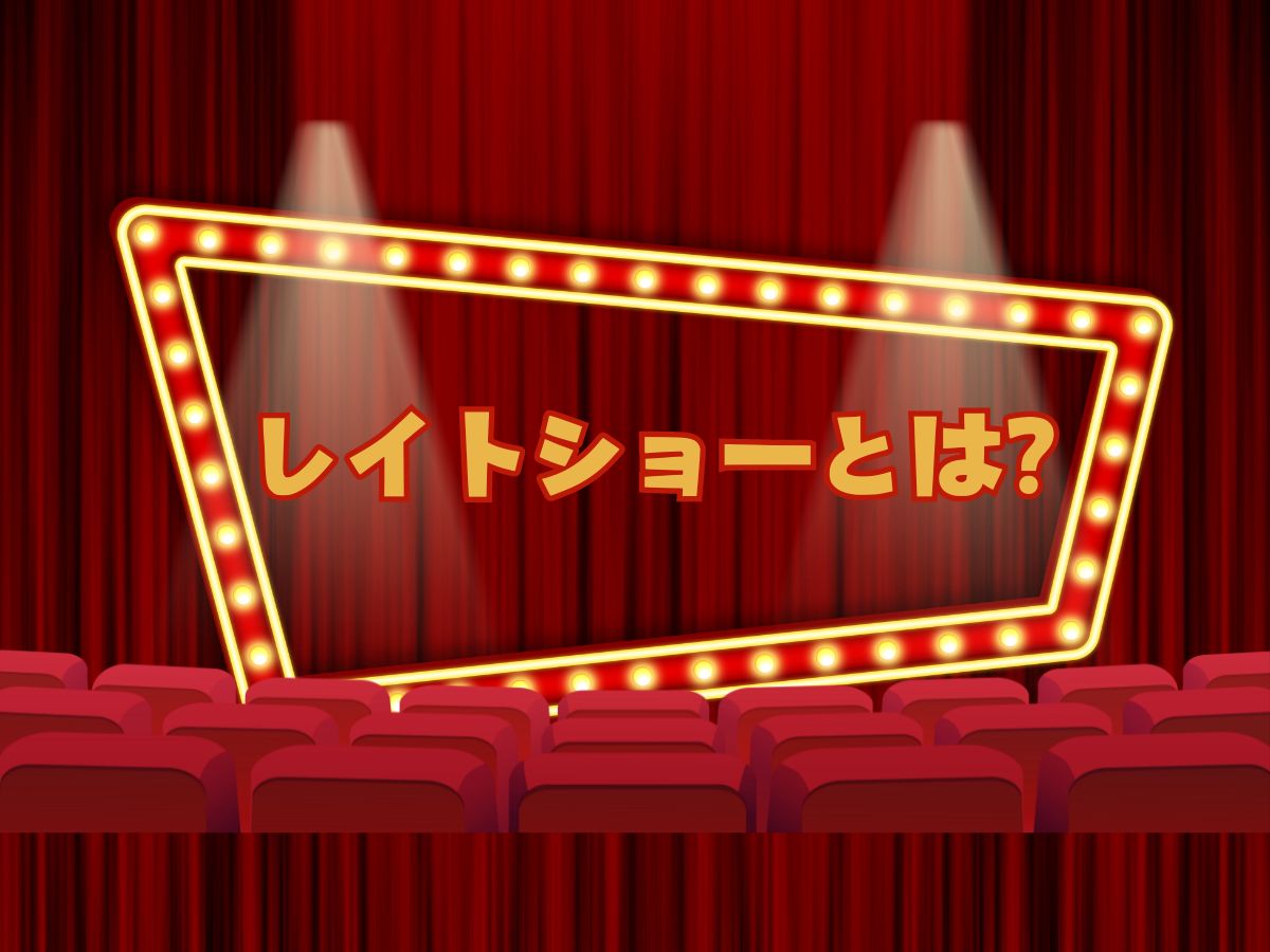 映画 レイトショーとは