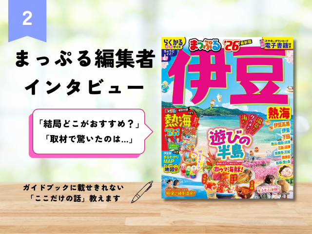 まっぷる編集者インタビュー【Vol.2 伊豆熱海編】伊豆エリアのおすすめ