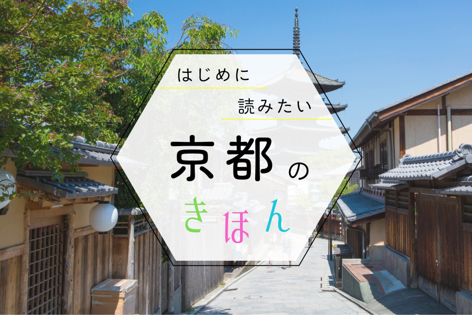 京都観光の基本ガイド！季節の見どころ・おすすめエリア・持ち物まで