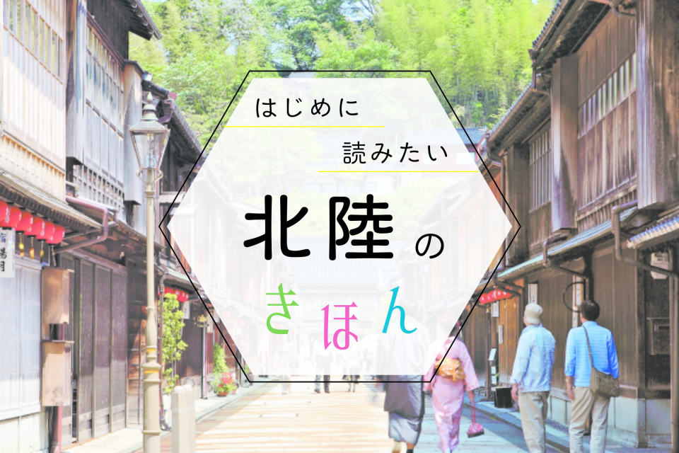 北陸観光の基本ガイド!季節の見どころ・おすすめエリア・持ち物まで、まっぷる編集部が教えます - まっぷるウェブ