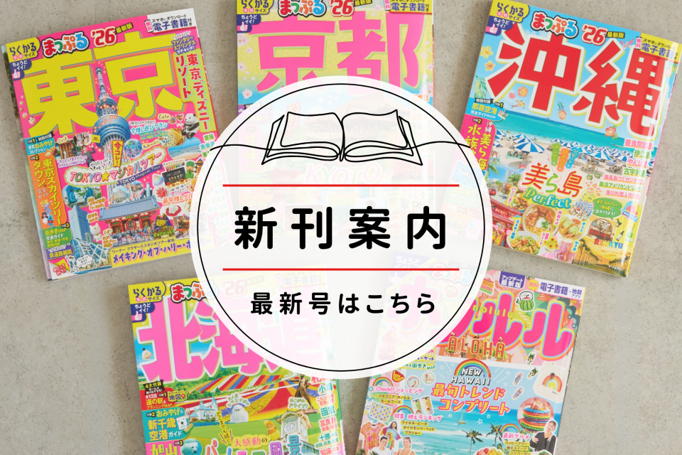 2025年11月】おすすめ新刊＆改訂本まとめ - まっぷるウェブ