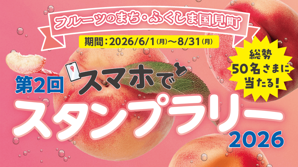 6/1~8/31】大好評につき今年も開催！桃の名産地・福島県国見町「スマホ