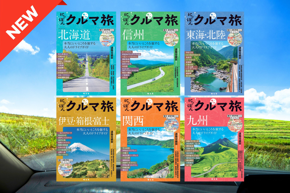 あの人気ドライブガイドが装い新たに復活！本当にいいところだけを厳選